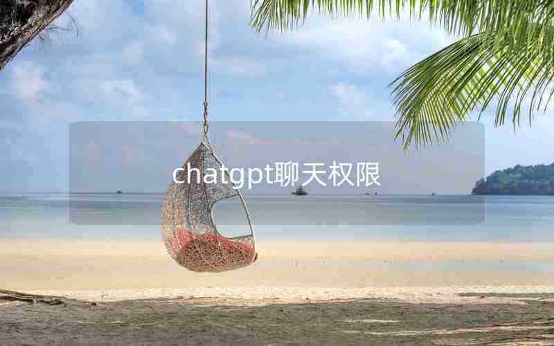 chatgpt聊天权限