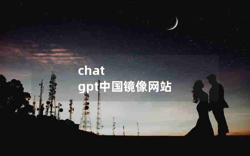 chat gpt中国镜像网站 chat gpt中国镜像网站