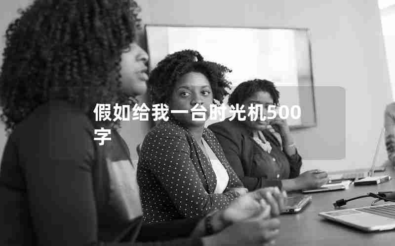假如给我一台时光机500字 假如给我一台时光机500字