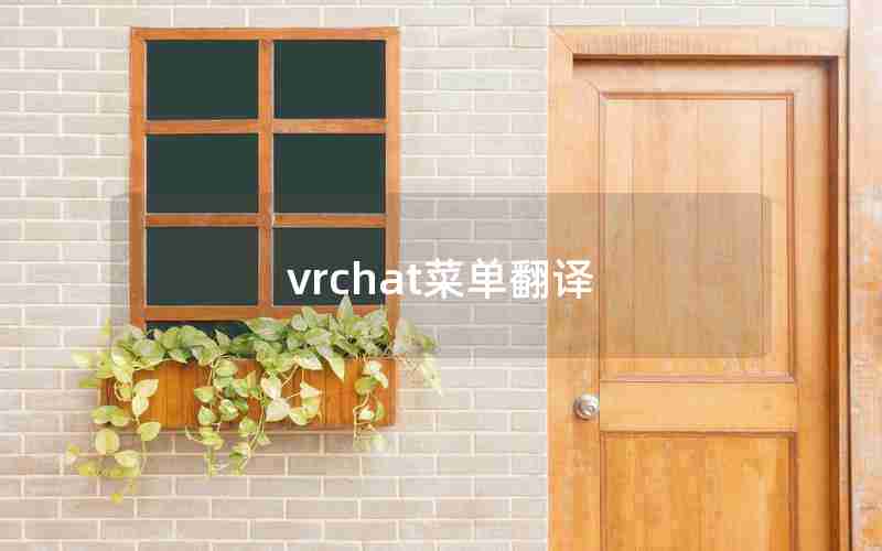 vrchat菜单翻译 vrchat菜单翻译