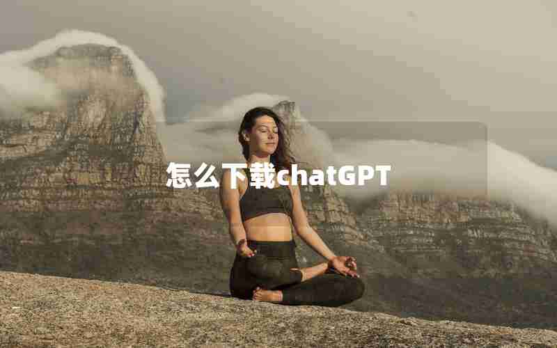 怎么下载chatGPT