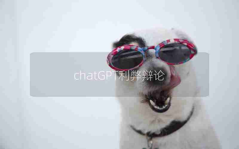 chatGPT利弊辩论