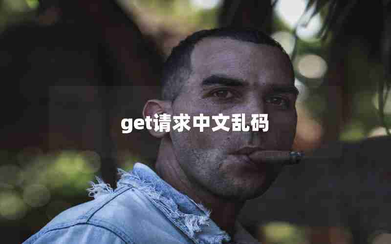 get请求中文乱码 get请求中文乱码