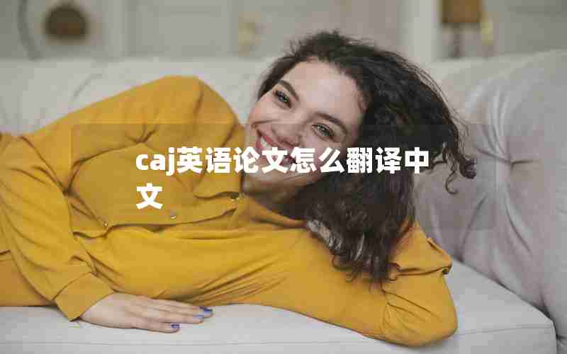 caj英语论文怎么翻译中文 caj英语论文怎么翻译中文