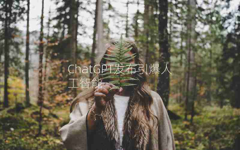 ChatGPT发布引爆人工智能 ChatGPT发布引爆人工智能