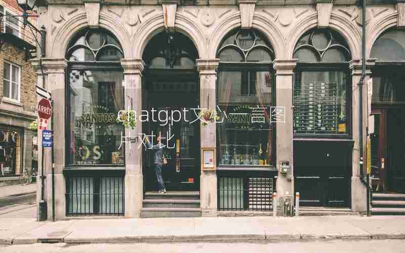 chatgpt文心一言图片对比