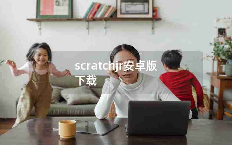 scratchjr安卓版下载
