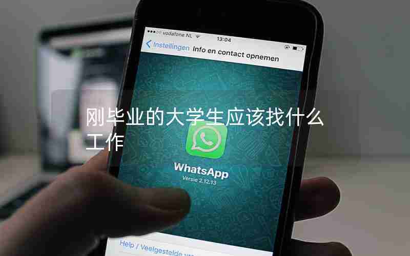 刚毕业的大学生应该找什么工作