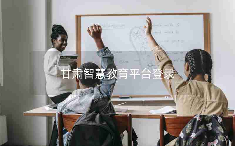 甘肃智慧教育平台登录 甘肃智慧教育平台登录