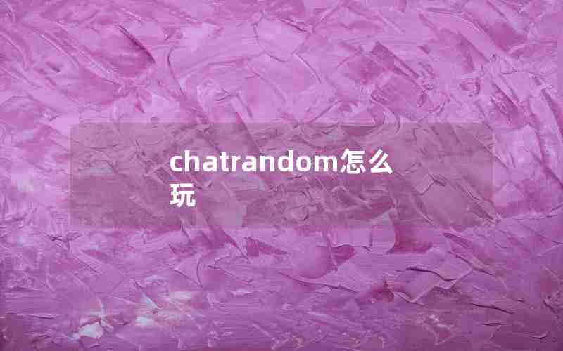 chatrandom怎么玩