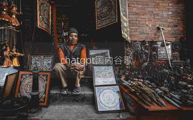 chatgpt国内谷歌