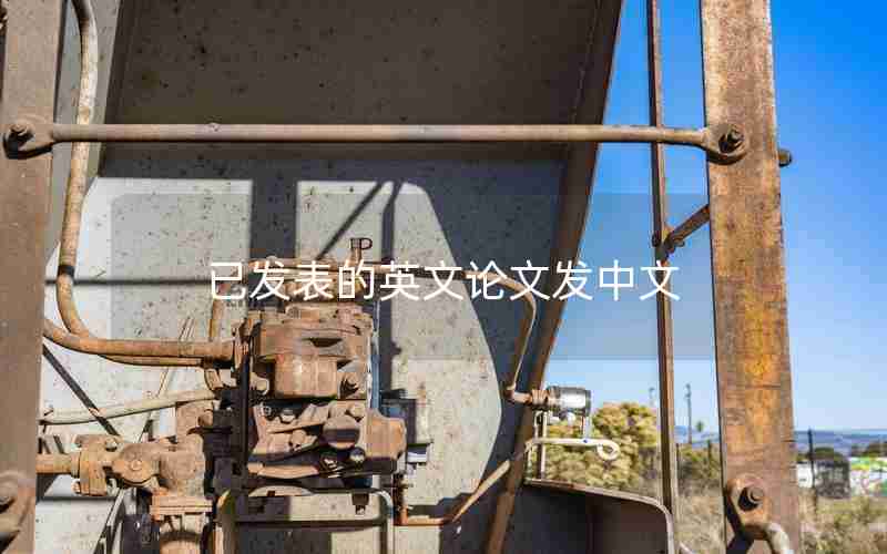 已发表的英文论文发中文 已发表的英文论文发中文