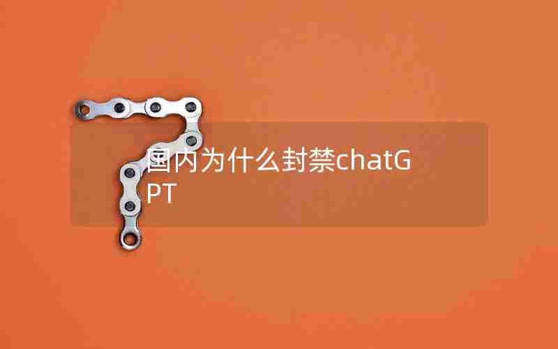 国内为什么封禁chatGPT