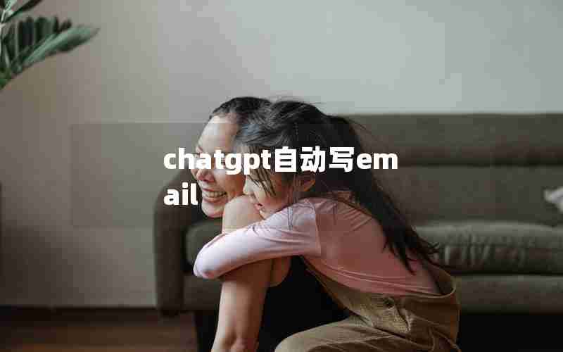 chatgpt自动写email