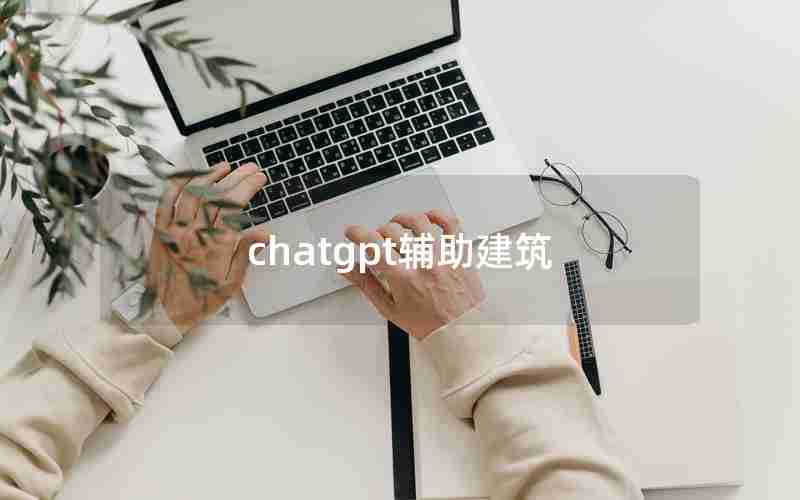 chatgpt辅助建筑 chatgpt辅助建筑