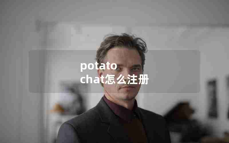 potato chat怎么注册 potato chat怎么注册