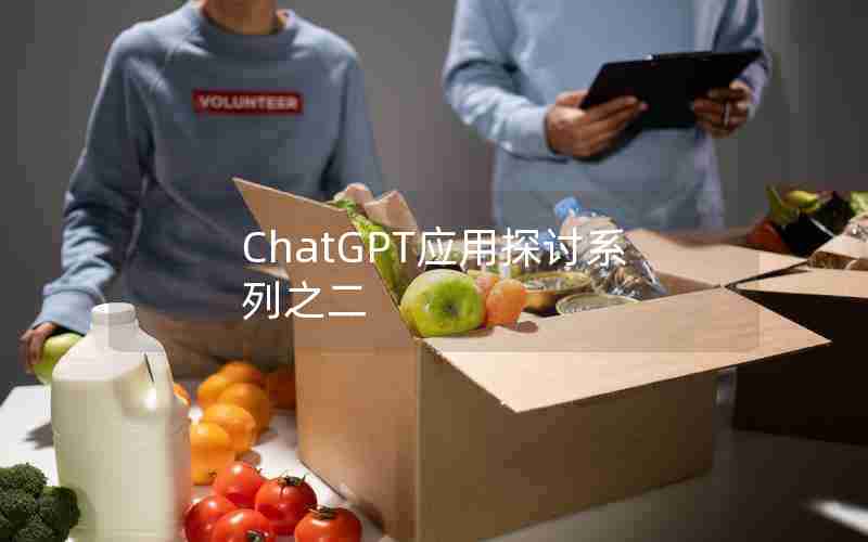 ChatGPT应用探讨系列之二 ChatGPT应用探讨系列之二
