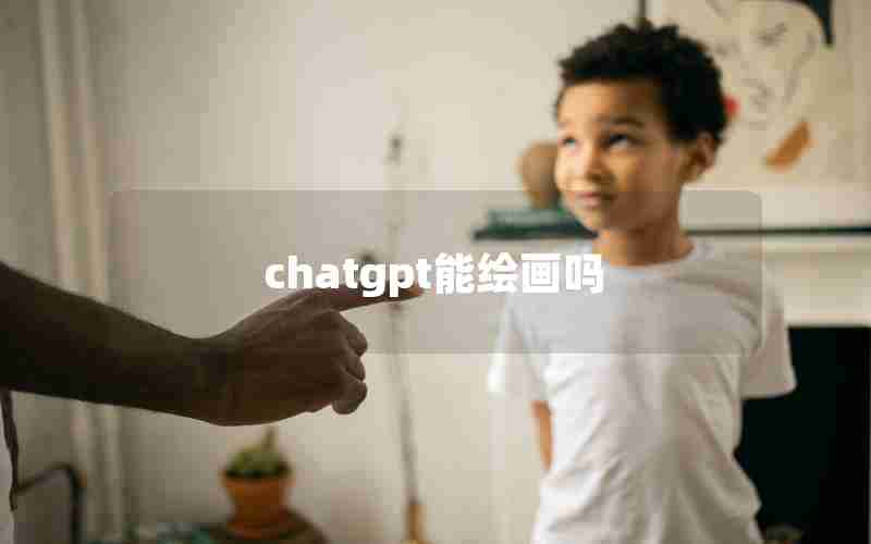 chatgpt能绘画吗