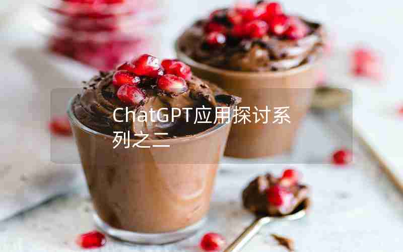 ChatGPT应用探讨系列之二 ChatGPT应用探讨系列之二