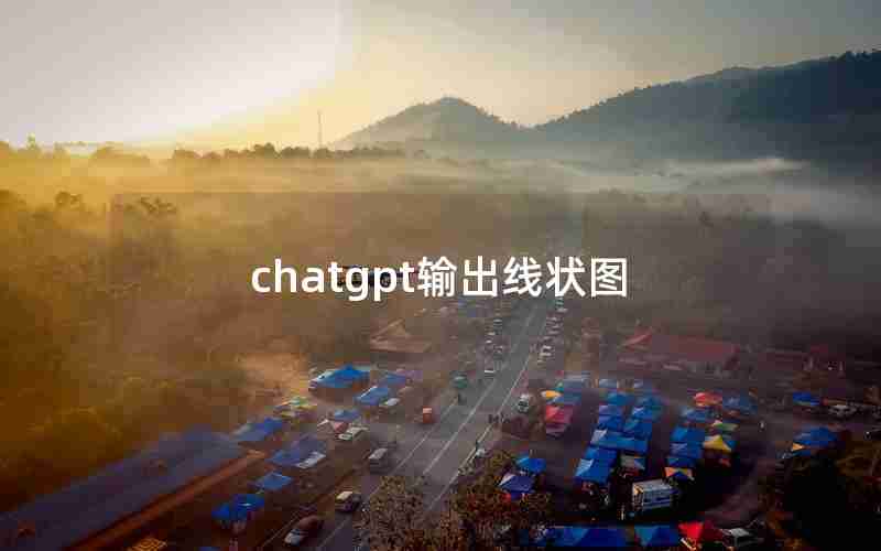 chatgpt输出线状图