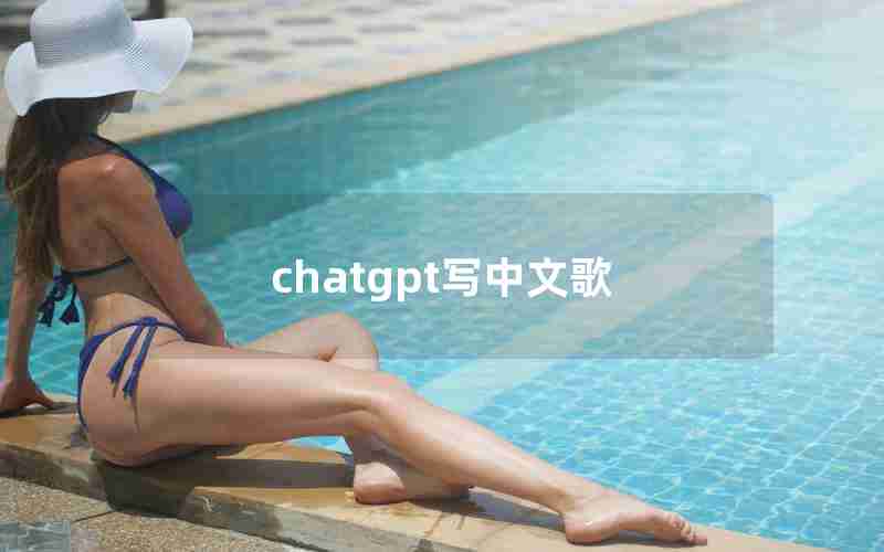 chatgpt写中文歌 chatgpt写中文歌