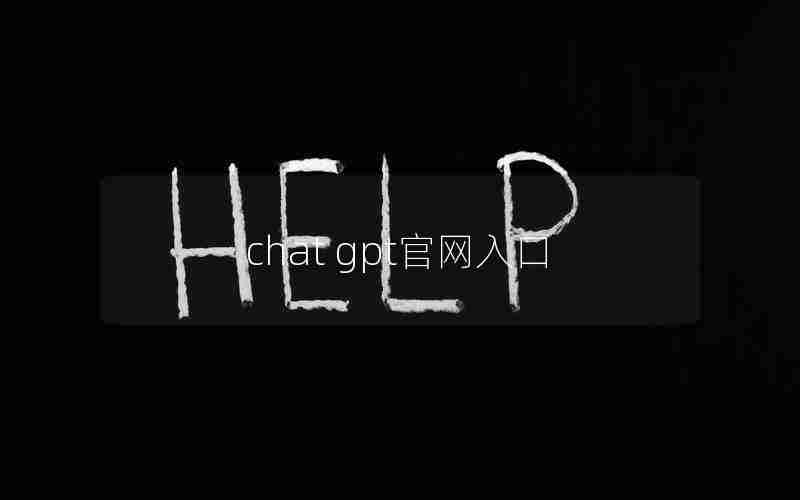 chat gpt官网入口 chat gpt官网入口