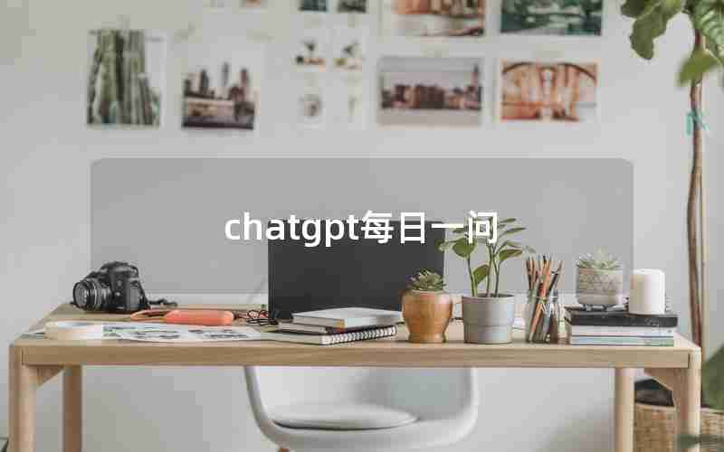 chatgpt每日一问