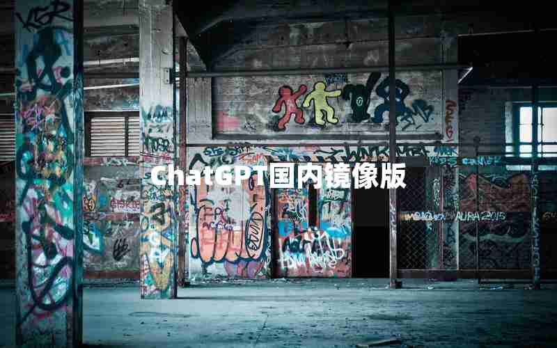 ChatGPT国内镜像版 ChatGPT国内镜像版