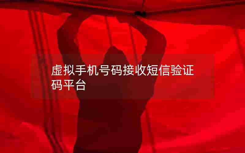 虚拟手机号码接收短信验证码平台 虚拟手机号码接收短信验证码平台