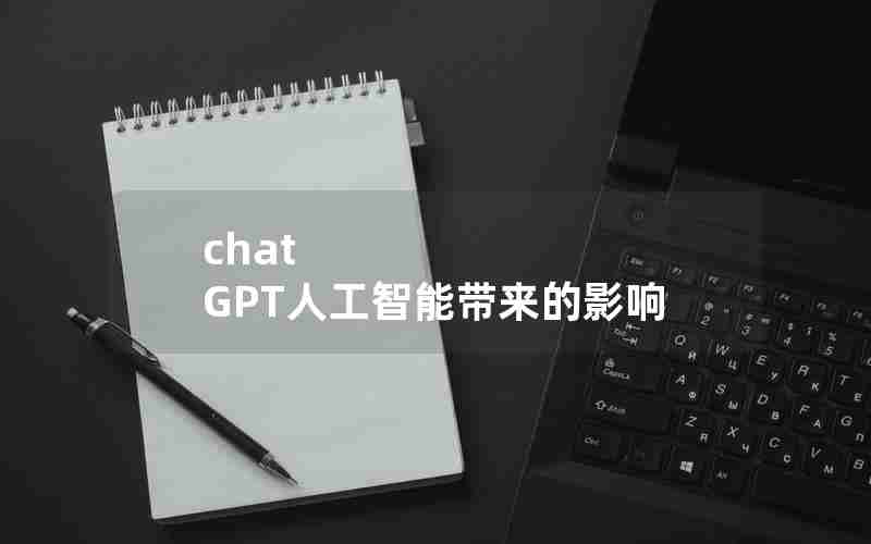 chat GPT人工智能带来的影响 chat GPT人工智能带来的影响