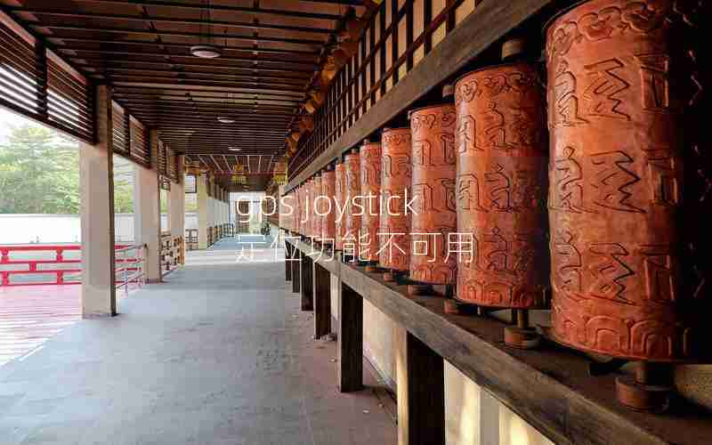 gps joystick定位功能不可用 gps joystick定位功能不可用