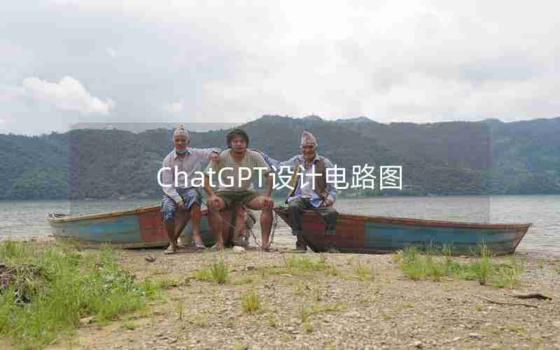 ChatGPT设计电路图 ChatGPT设计电路图