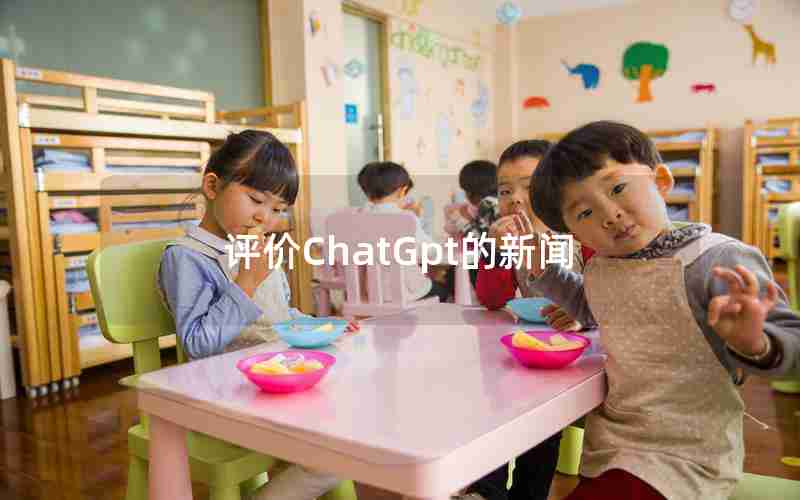评价ChatGpt的新闻
