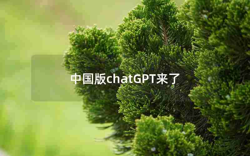 中国版chatGPT来了 中国版chatGPT来了