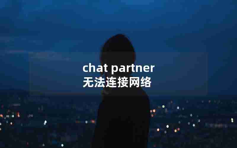 chat partner无法连接网络 chat partner无法连接网络