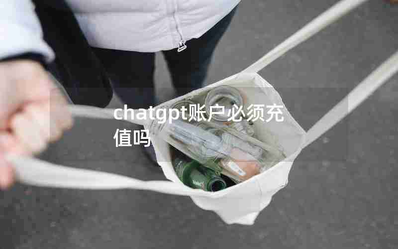 chatgpt账户必须充值吗