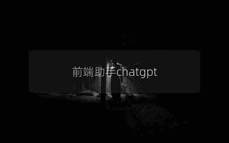 前端助手chatgpt