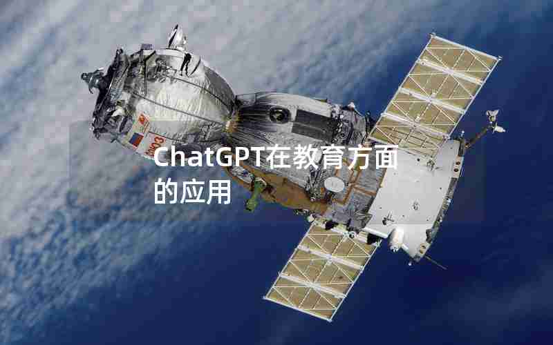 ChatGPT在教育方面的应用