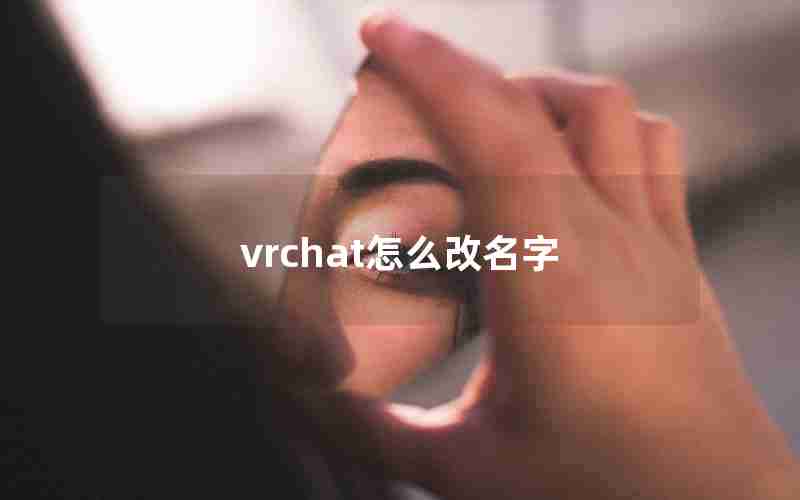 vrchat怎么改名字