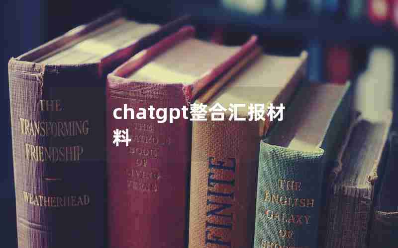 chatgpt整合汇报材料