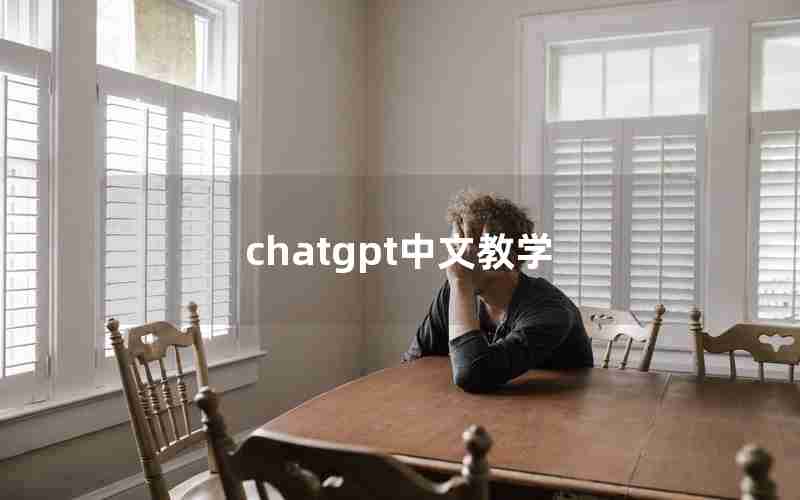 chatgpt中文教学