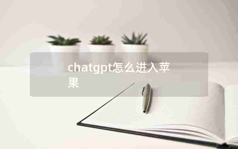 chatgpt怎么进入苹果