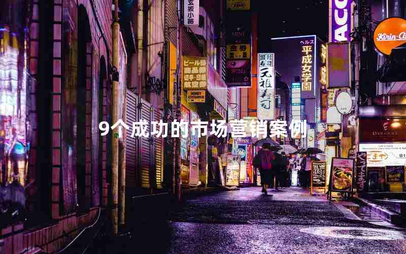 9个成功的市场营销案例 9个成功的市场营销案例
