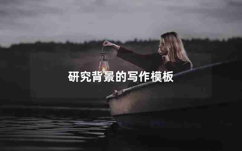 研究背景的写作模板 研究背景的写作模板