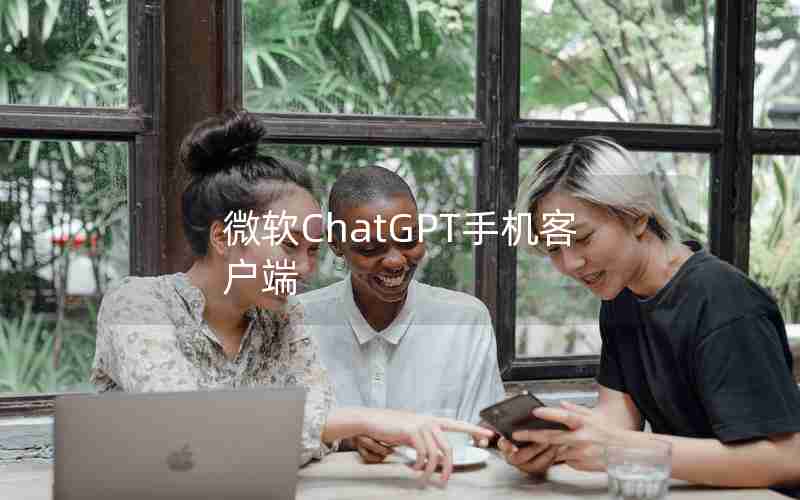 微软ChatGPT手机客户端