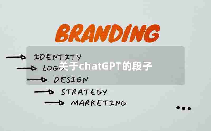 关于chatGPT的段子 关于chatGPT的段子