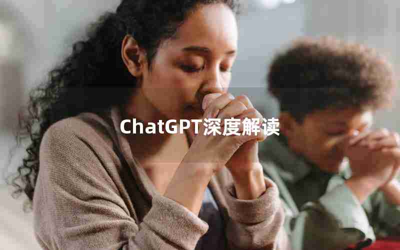 ChatGPT深度解读 ChatGPT深度解读