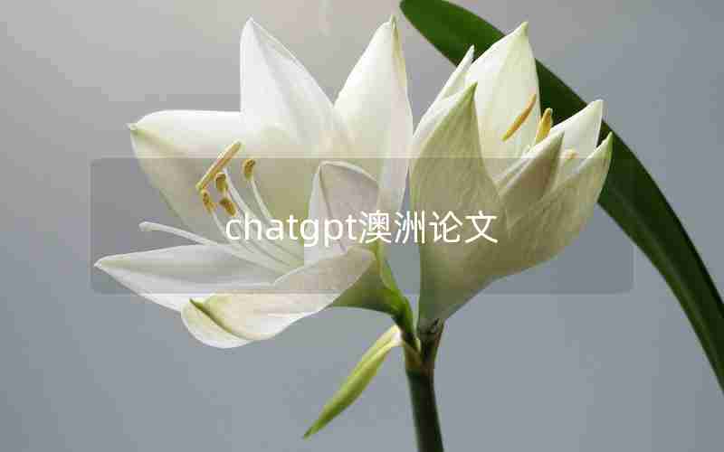 chatgpt澳洲论文 chatgpt澳洲论文