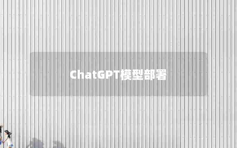 ChatGPT模型部署 ChatGPT模型部署