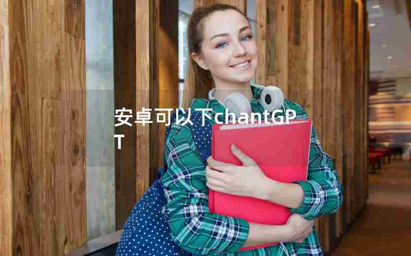 安卓可以下chantGPT